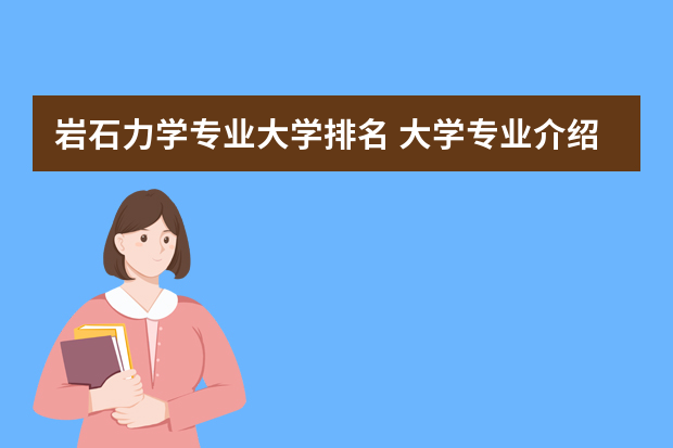 岩石力学专业大学排名 大学专业介绍：地质工程
